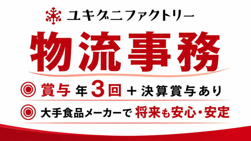 ユキグニファクトリー株式会社の求人・転職情報