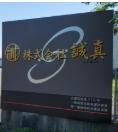 株式会社誠真の求人・転職情報