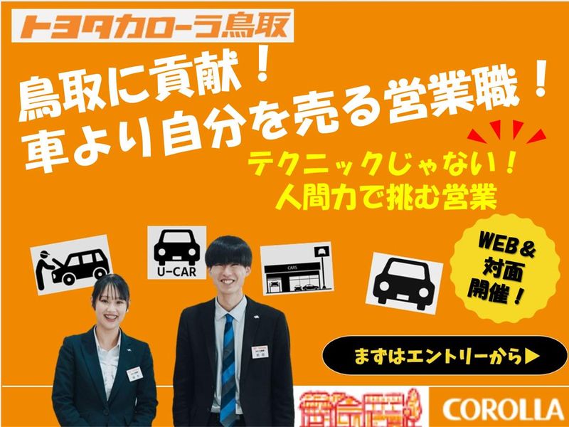 トヨタカローラ鳥取株式会社