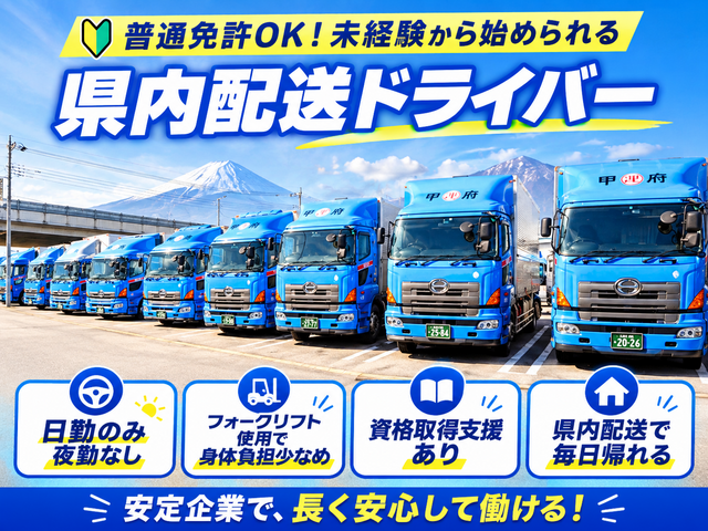 甲府通運株式会社の求人・転職情報