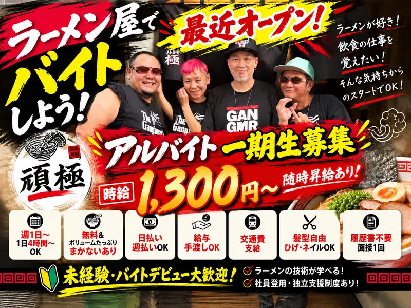頑極のアルバイト・バイト求人情報
