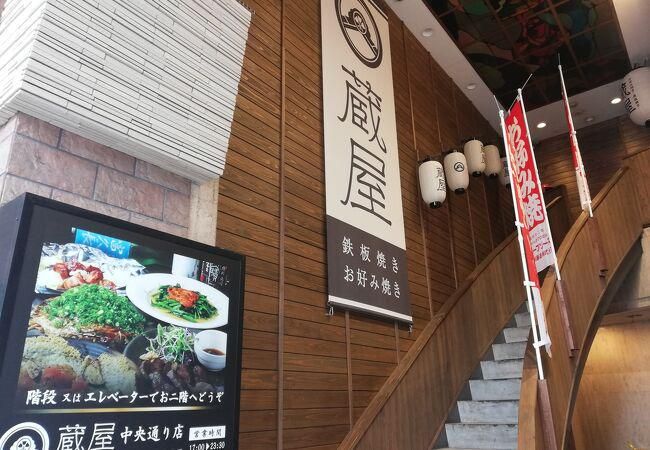 お好み焼き・鉄板焼き　蔵屋中央通り店のアルバイト・バイト求人情報-02