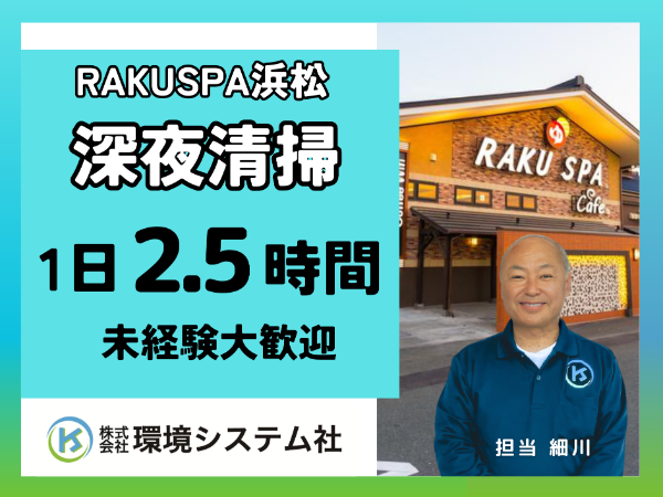 株式会社環境システム社(RAKUSPA Cafe 浜松店)のアルバイト・バイト求人情報-04