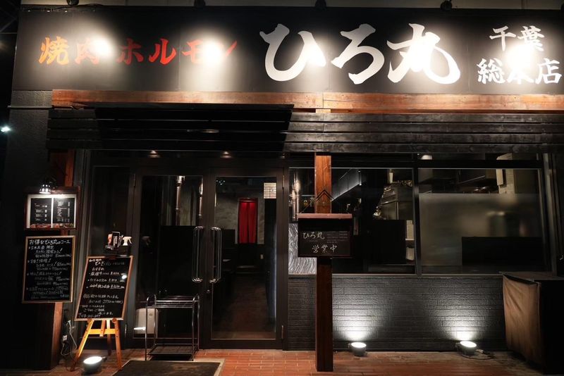焼肉ホルモン ひろ丸 千葉総本店のアルバイト・バイト求人情報-02