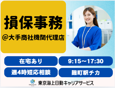 株式会社東京海上日動キャリアサービスの派遣求人情報
