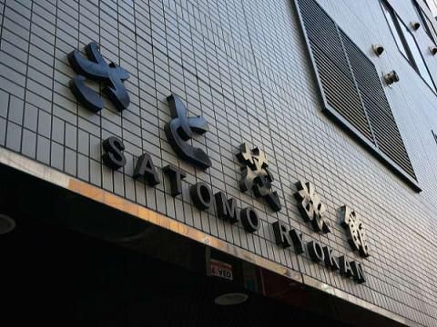 株式会社さと茂旅館のアルバイト・バイト求人情報-03