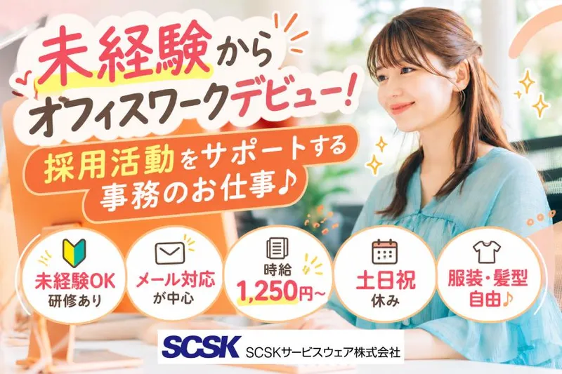 ＳＣＳＫサービスウェア株式会社の求人・転職情報