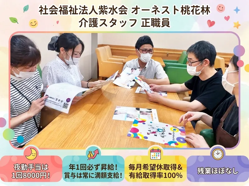 社会福祉法人紫水会の求人・転職情報
