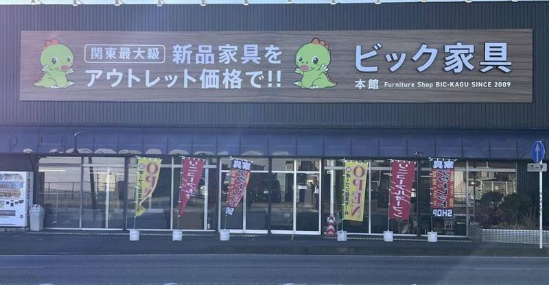 株式会社ビック家具の求人・転職情報