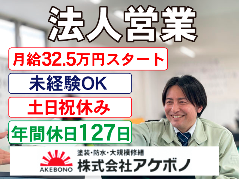 株式会社アケボノの求人・転職情報