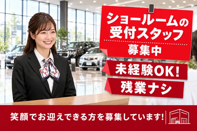 日産プリンス広島販売株式会社　東広島店のアルバイト・バイト求人情報
