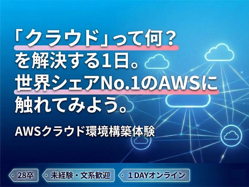 ITインフラエンジニア体験/1日でわかるクラウド(AWS)