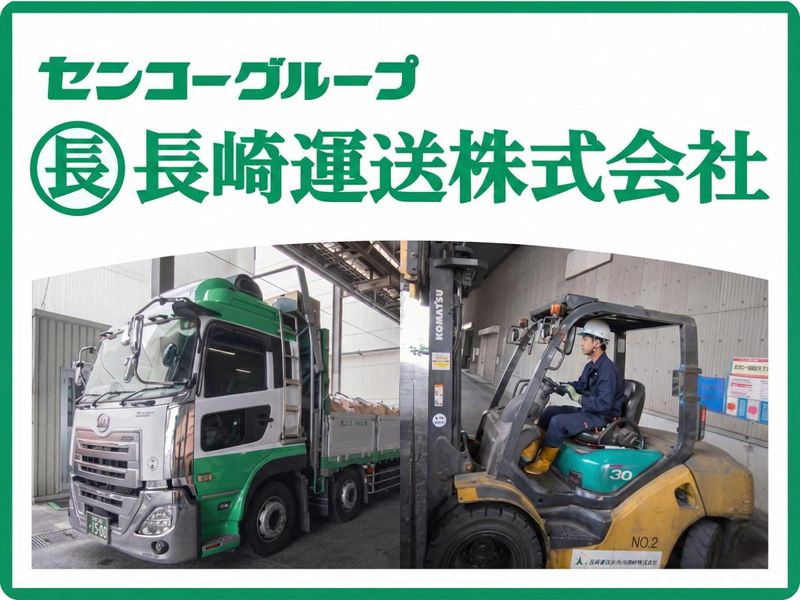 長崎運送株式会社-0003の求人・転職情報