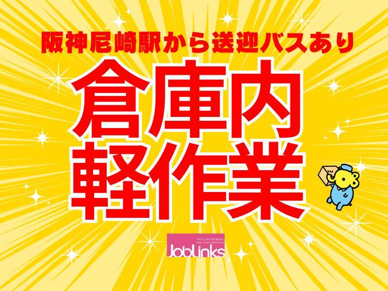 株式会社ジョブリンクス　西宮オフィスの求人・転職情報