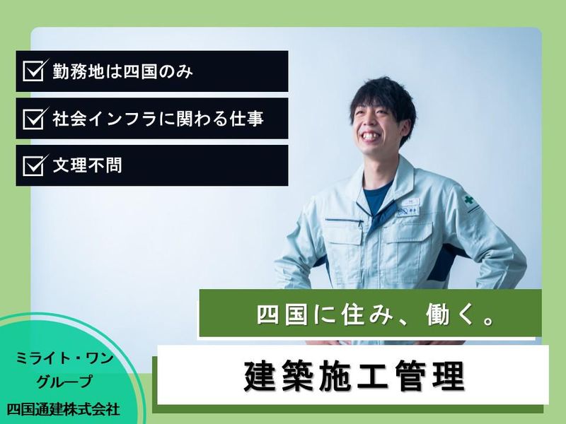 四国通建株式会社