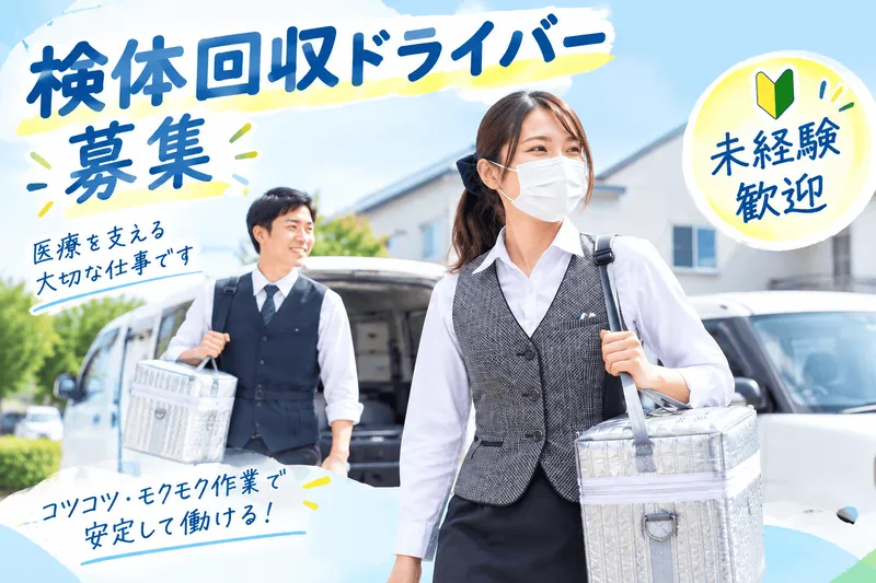 株式会社近畿予防医学研究所　津営業所の派遣求人情報