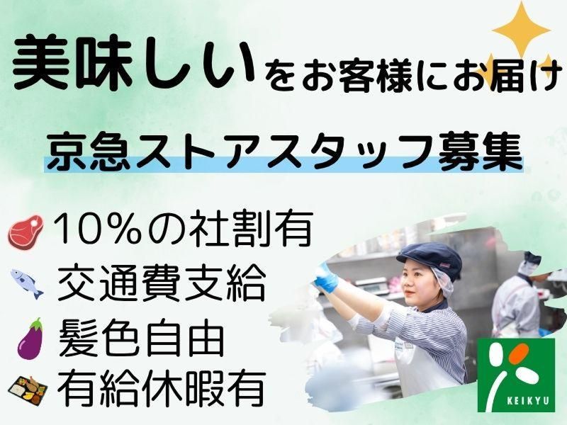 京急ストア　富岡店のアルバイト・バイト求人情報-02