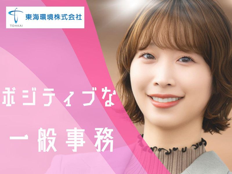 東海環境株式会社の求人・転職情報