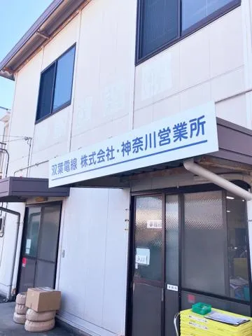 双葉電線株式会社の求人・転職情報