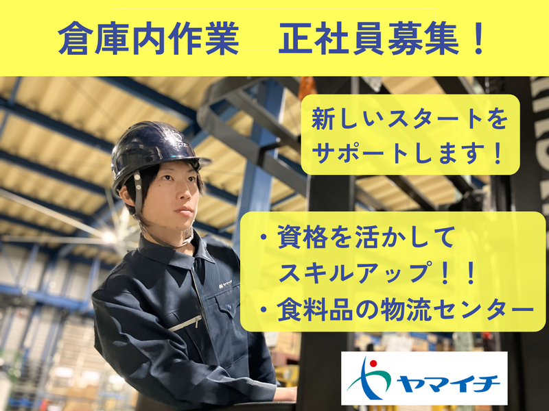 株式会社ヤマイチ　熊谷センターの求人情報