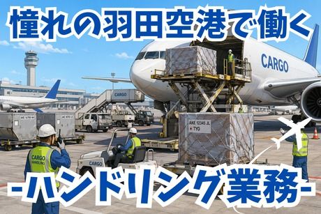 羽田空港サービスグループ株式会社の求人・転職情報