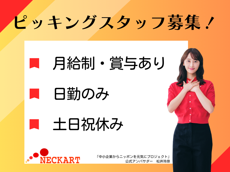 ネッカート株式会社（一宮オフィス）の求人・転職情報