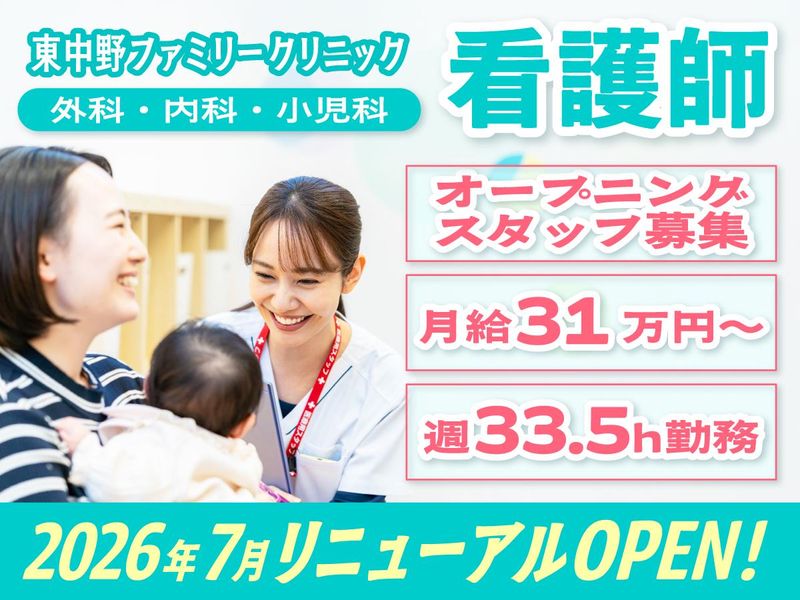 東中野ファミリークリニックの求人・転職情報