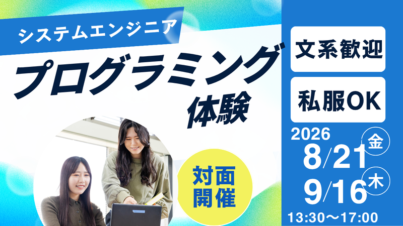 8/21【対面】若手SEが優しくサポート!プログラミング体験
