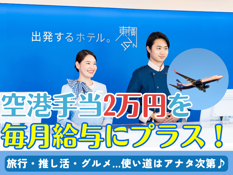 株式会社東横インの求人・転職情報