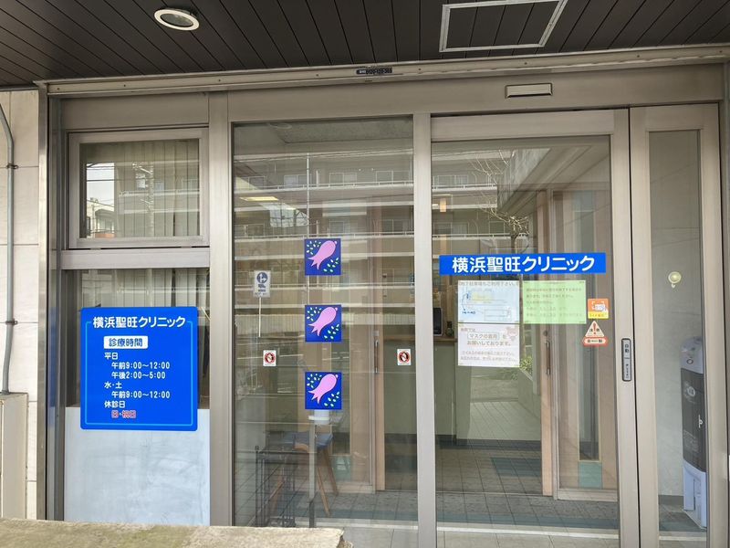 医療法人かしわ会 横浜聖旺クリニックの求人5