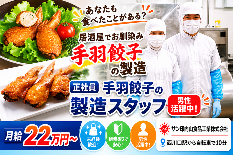サン印向山食品工業株式会社の求人・転職情報