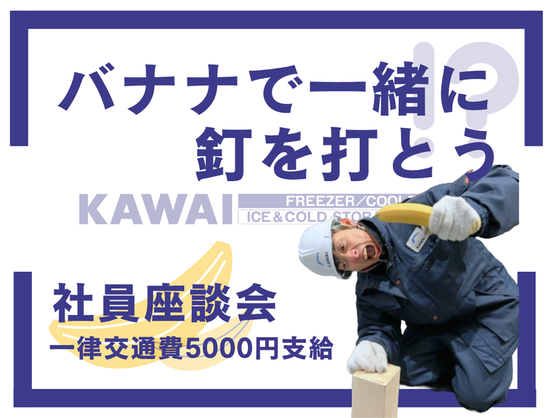 28卒|福岡|1day|冷凍倉庫でバナナの釘打ち体験