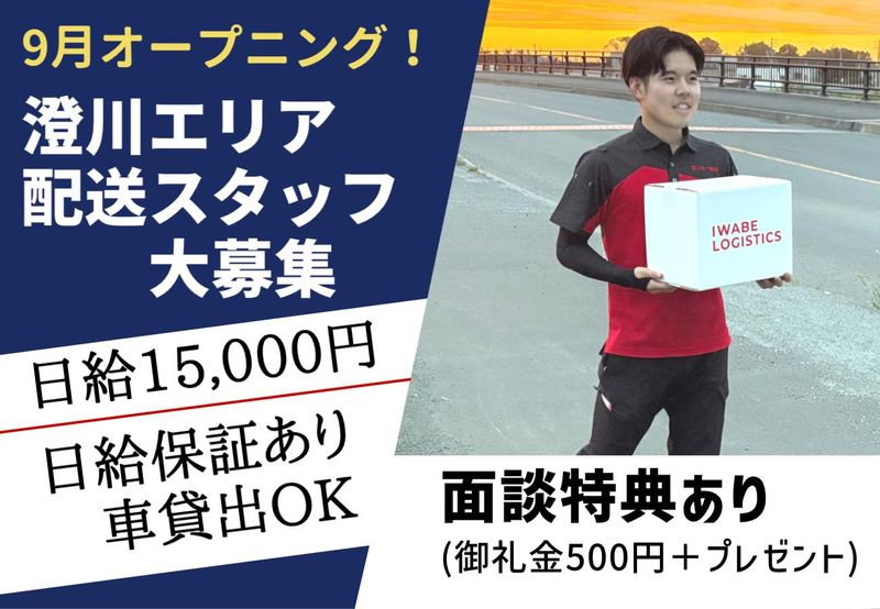 株式会社いわべ物流の求人・転職情報