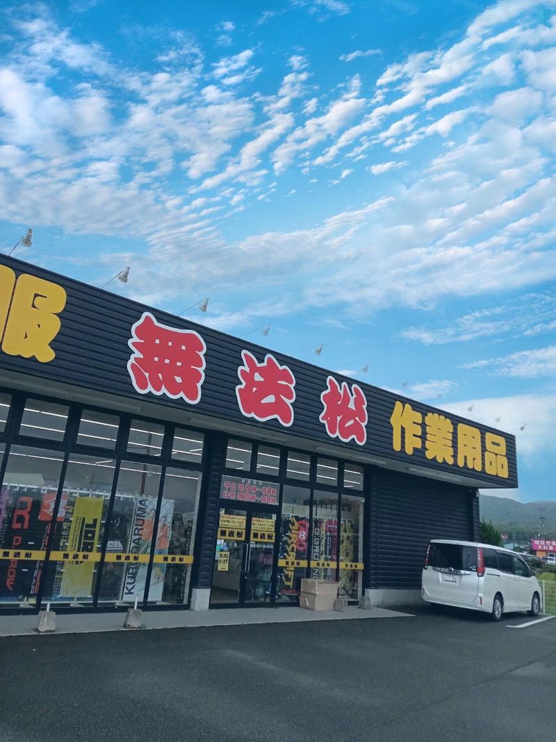 無法松　田川店のアルバイト・バイト求人情報-03