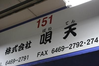 株式会社唄天のアルバイト・バイト求人情報-03