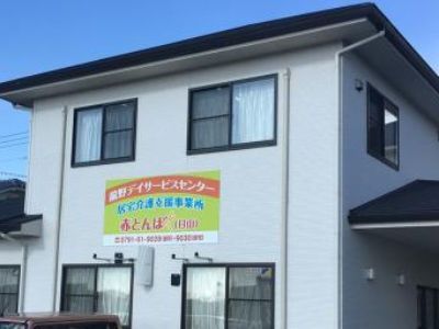 龍野デイサービスセンター赤とんぼのアルバイト・バイト求人情報-03
