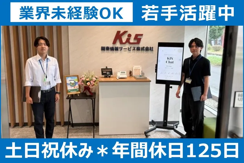 関東情報サービス株式会社の求人・転職情報