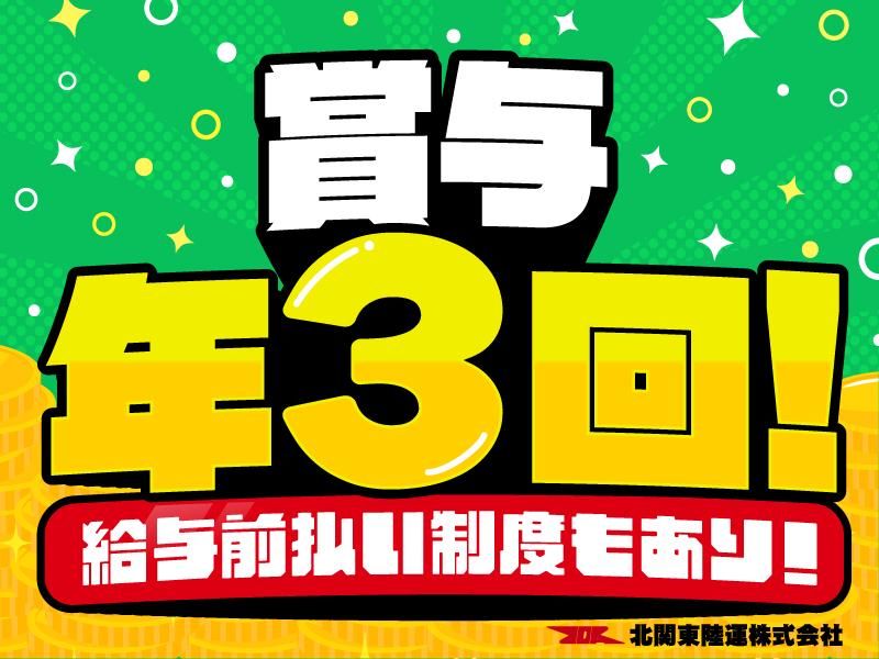 北関東陸運株式会社-0006の求人・転職情報