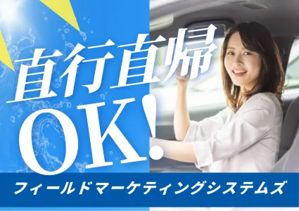 株式会社フィールドマーケティングシステムズの求人・転職情報
