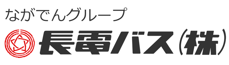 長電バス株式会社の求人・転職情報