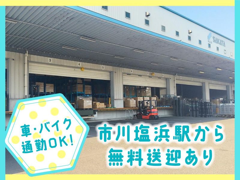 サカタウエアハウス株式会社　市川営業所のアルバイト・バイト求人情報-02