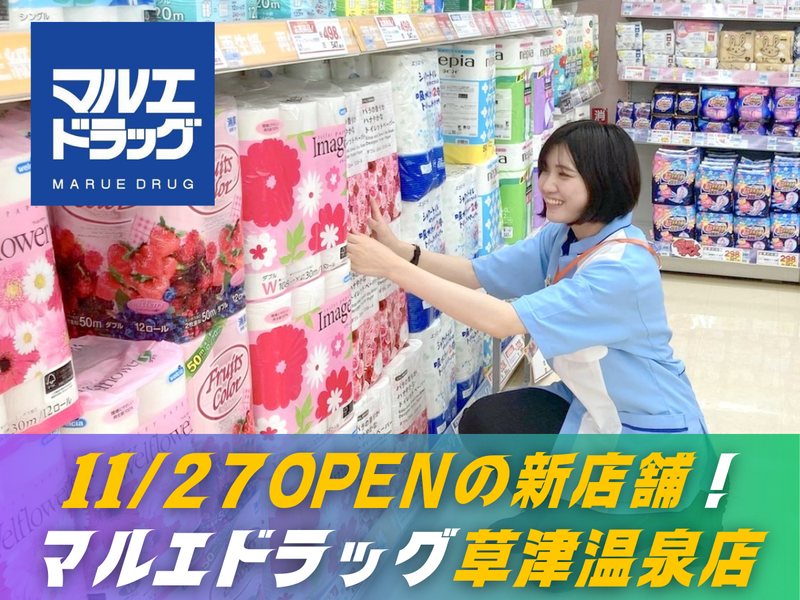 マルエドラッグ　草津温泉店の派遣求人情報