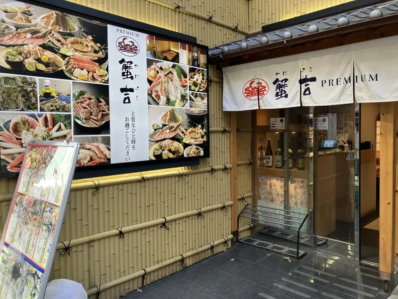 蟹吉のアルバイト・バイト求人情報