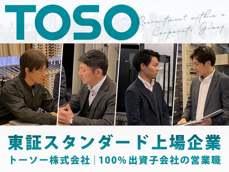 トーソーサービス株式会社の求人・転職情報
