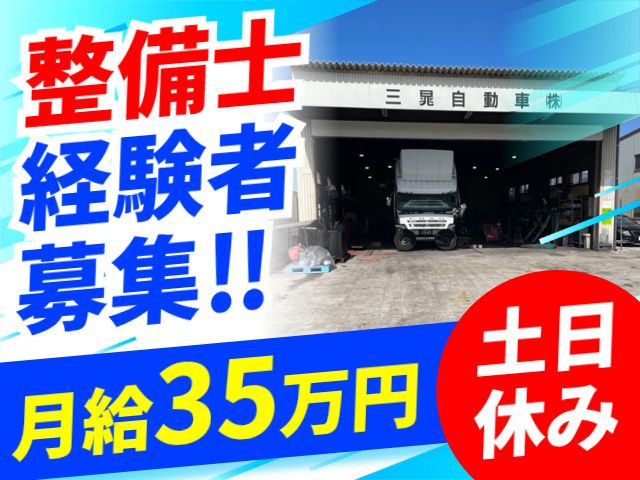 三晁自動車株式会社の求人・転職情報