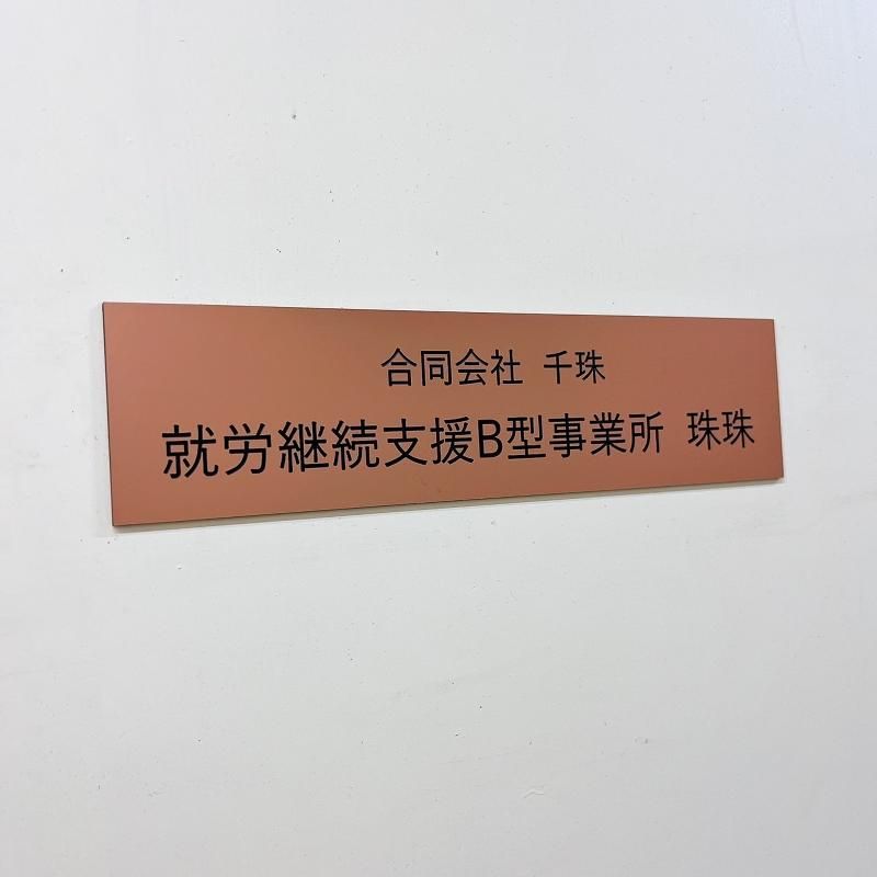 合同会社　千珠の求人・転職情報