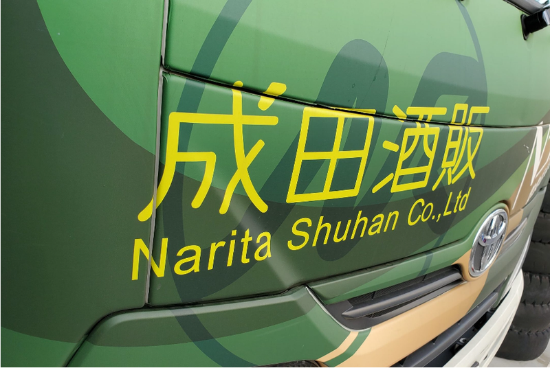 成田酒販株式会社のアルバイト・バイト求人情報-03