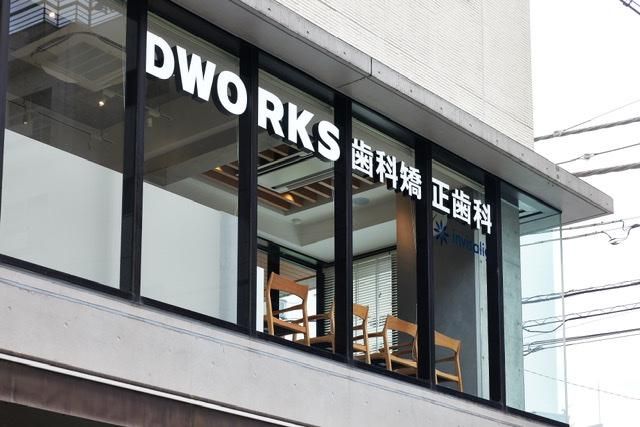 自由が丘DWORKS歯科・矯正歯科の求人情報