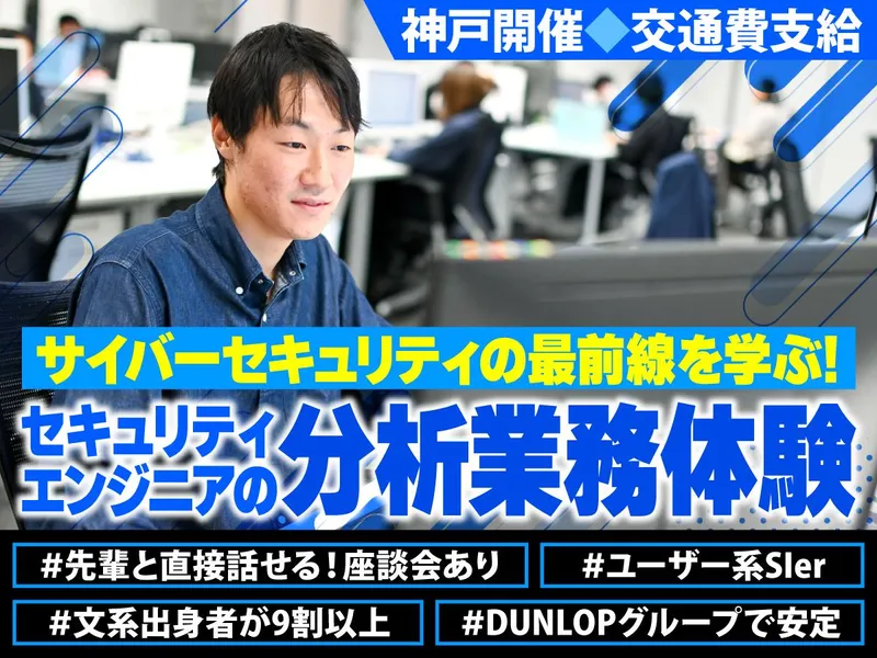 29卒文理不問DUNLOPグループセキュリティエンジニア体験