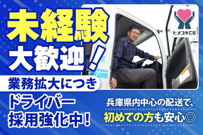 株式会社ヒメユキCSの求人・転職情報